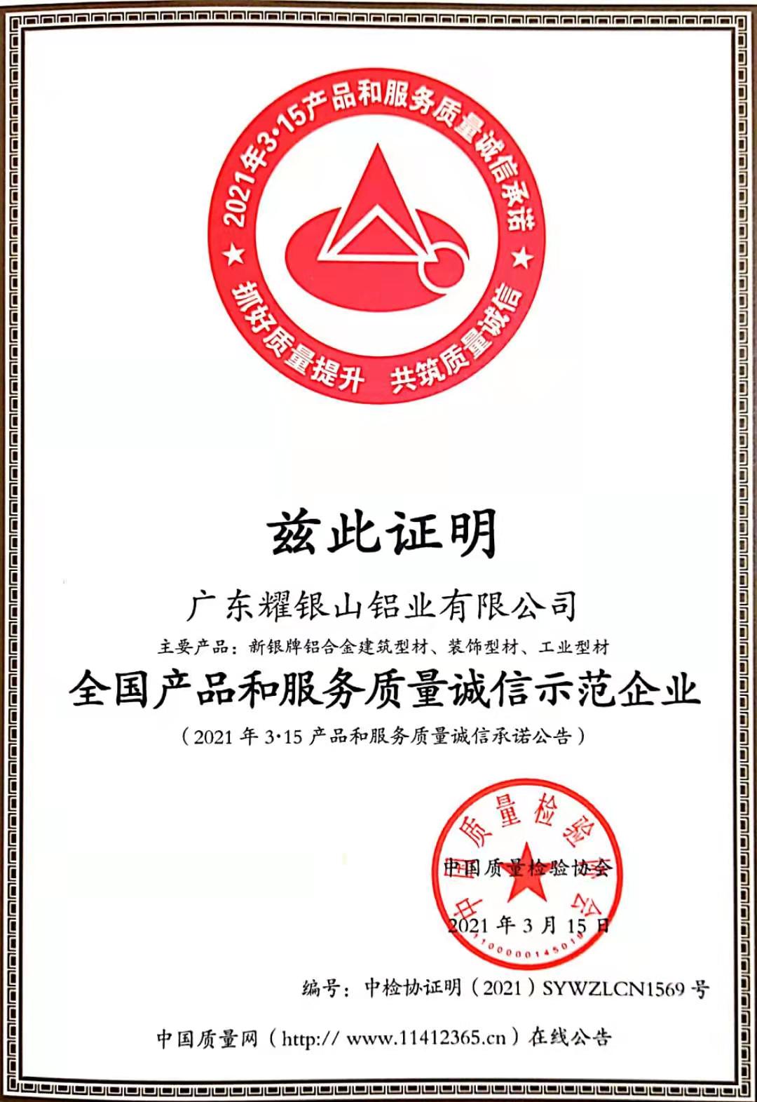 全國(guó)產(chǎn)品和服務(wù)質(zhì)量誠(chéng)信示范企業(yè)