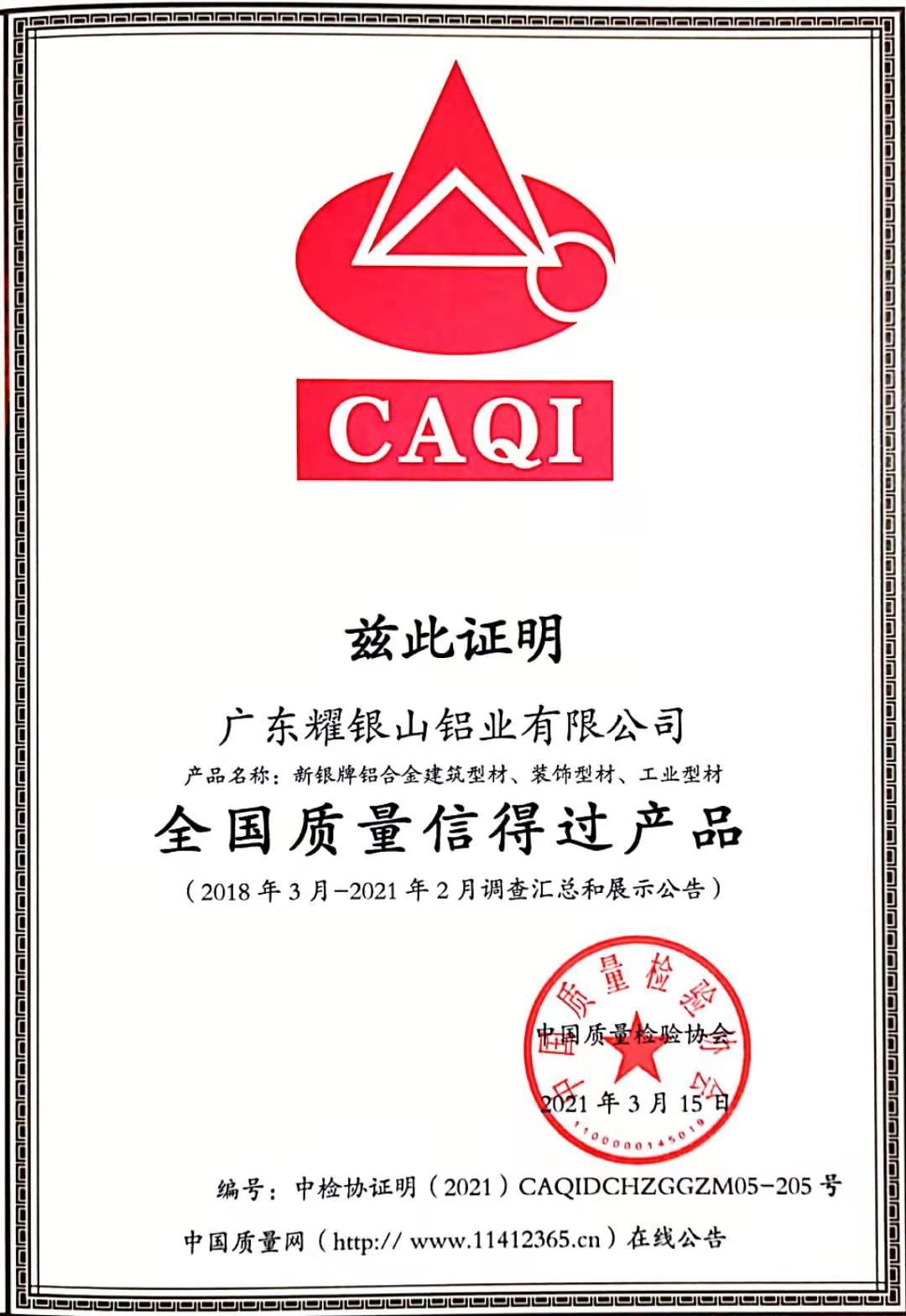 全國(guó)質(zhì)量信得過(guò)產(chǎn)品