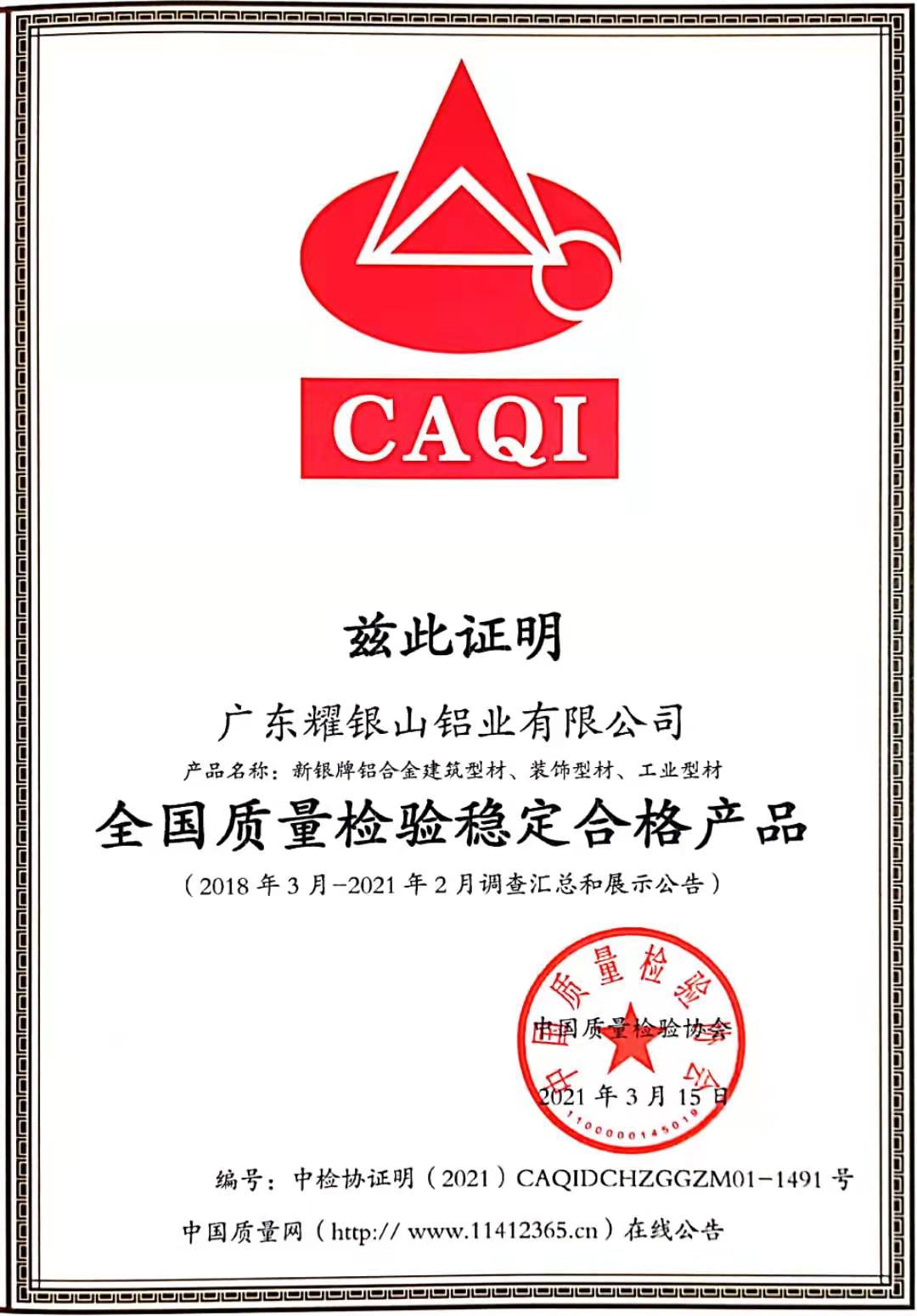 全國(guó)質(zhì)量檢驗(yàn)穩(wěn)定合格產(chǎn)品