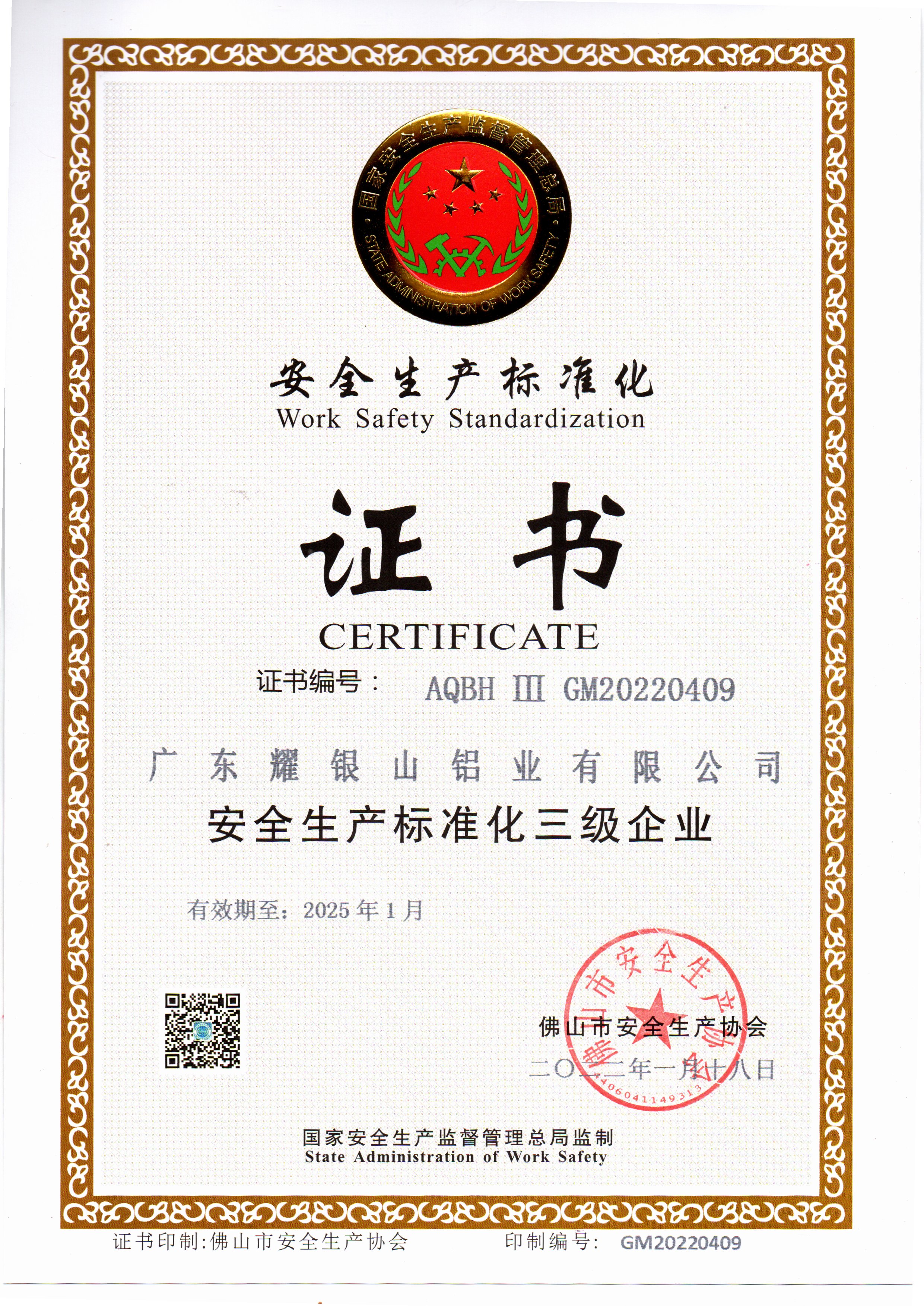 安全標準化證書