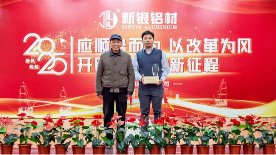【新銀鋁材】開辟新局面、邁上新征程——耀銀山鋁業(yè)2024年總結(jié)（頒獎）暨2025年工作計劃會議1298.png